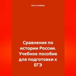 Сравнения по истории России. Учебное пособие для подготовки к ЕГЭ