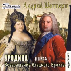 Уродина. Книга первая. Возвращение блудного Брехта