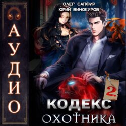 Кодекс Охотника. Книга II