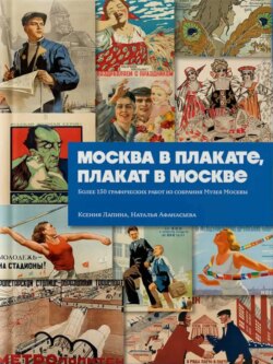 Москва в плакате, плакат в Москве. Более 150 графических работ из собрания Музея Москвы