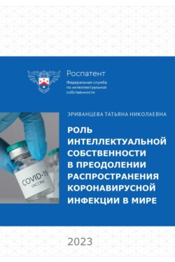 Роль интеллектуальной собственности в преодолении распространения коронавирусной инфекции в мире