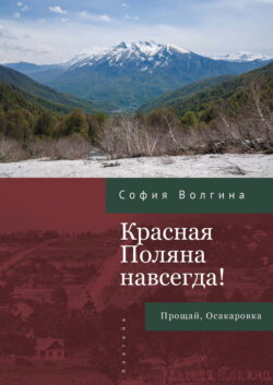 Красная Поляна навсегда! Прощай, Осакаровка