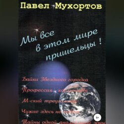 Мы все в этом мире пришельцы!