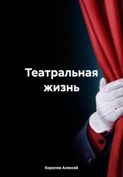 Театральная жизнь