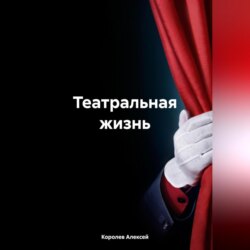 Театральная жизнь.