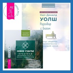 Разговор с Богом: опыт общения человечества с высшей силой. Новое счастье. Практики духовного роста и жизни с намерением