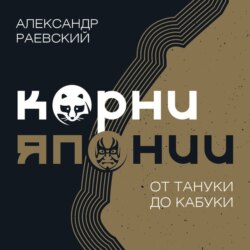 Корни Японии. От тануки до кабуки