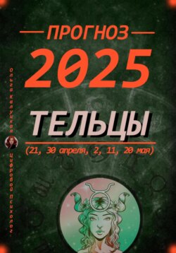 Прогноз на каждый день 2025 Тельцы (21, 30 апреля, 2, 11, 20 мая)