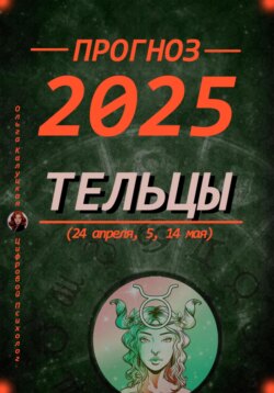 Прогноз на каждый день 2025 Тельцы (24 апреля, 5, 14 мая)