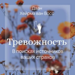 Тревожность. В поисках источников наших страхов