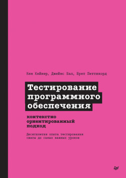 Тестирование программного обеспечения. Контекстно ориентированный подход (pdf+epub)