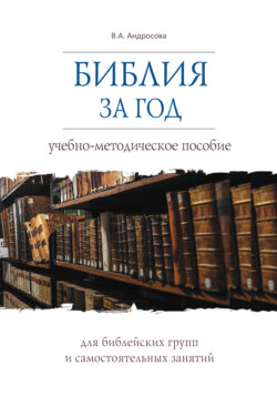 Библия за год. Учебно-методическое пособие для библейских групп и самостоятельного изучения