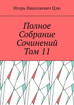 Полное собрание сочинений. Том 11