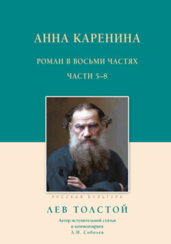 Анна Каренина. Роман в восьми частях. Части 5–8