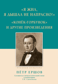 «Я жил, я дышал не напрасно!», «Конёк-Горбунок» и другие произведения