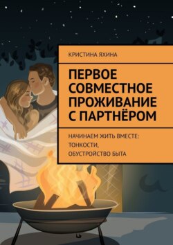 Первое совместное проживание с партнёром. Начинаем жить вместе: тонкости, обустройство быта