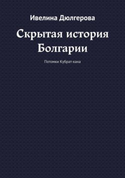 Скрытая история Болгарии. Потомки Кубрат-хана