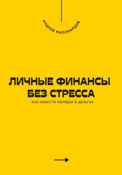 Личные финансы без стресса. Как навести порядок в деньгах