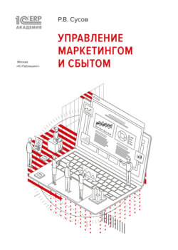 1С:Академия ERP. Управление маркетингом и сбытом (+ epub)