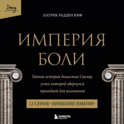 Империя боли. Тайная история династии Саклер. 12 серия «Лишение имени»