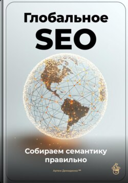 Глобальное SEO: Собираем семантику правильно