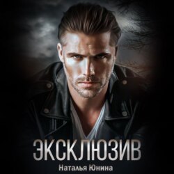 Эксклюзив