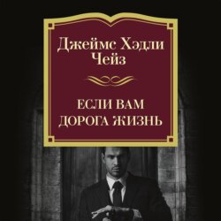 Если вам дорога жизнь