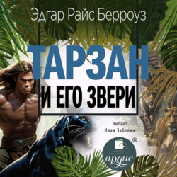 Тарзан и его звери