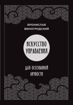 Искусство управления для осознанной личности