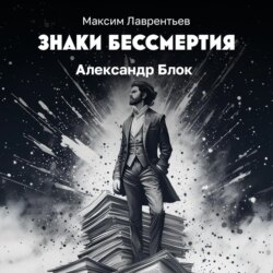 Александр Блок