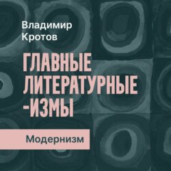 Модернизм