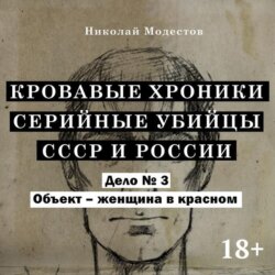 Дело 3. Объект женщина в крастном