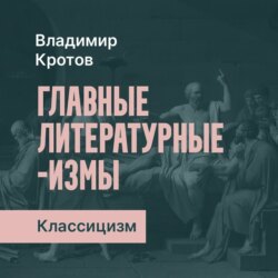 Классицизм в русской литературе