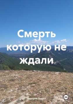 Смерть которую не ждали