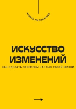 Искусство изменений. Как сделать перемены частью своей жизни