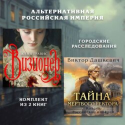 Альтернативная Российская империя. Городские расследования. Комплект из 2 книг