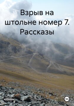 Взрыв на штольне номер 7. Рассказы