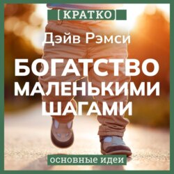 Богатство маленькими шагами. Как обычному человеку заработать миллион. Дэйв Рэмси. Кратко