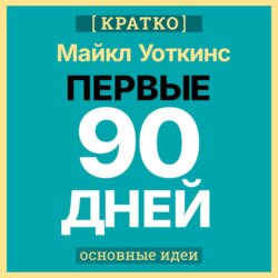 Первые 90 дней. Стратегии успеха для новых лидеров всех уровней. Майкл Уоткинс. Кратко