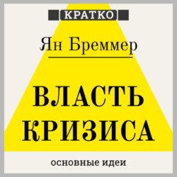 Власть кризиса. Как глобальные угрозы меняют мир. Ян Бреммер. Кратко