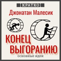 Конец выгорания: как жить и работать с удовольствием. Джонатан Малесик. Кратко