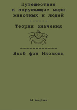 Путешествие в окружающие миры животных и людей. Теория значения