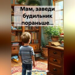 Мам, заведи будильник пораньше…