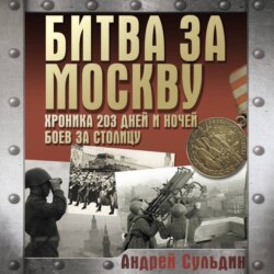 Битва за Москву. Хроника 203 дней и ночей боев за столицу