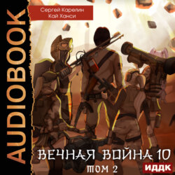 Вечная Война. Книга 10. Катастрофа. Том 2