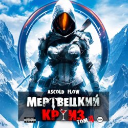 Мертвецкий круиз 4: Бастион