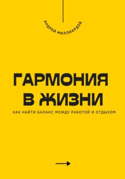 Гармония в жизни. Как найти баланс между работой и отдыхом