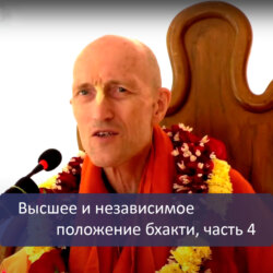 Высшее и независимое положение бхакти, часть 4