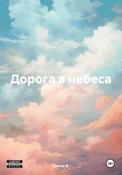 Дорога в небеса