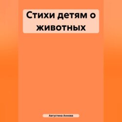 Стихи детям о животных